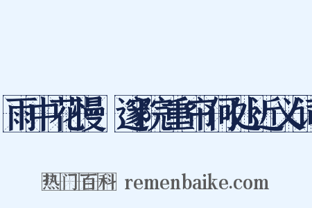 雨中花慢·邃院重帘何处近义词是什么意思的图片